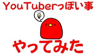 毎日まっとん第726回『レビューが一番主流やし、やってみるわ』