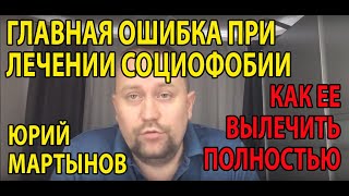 Социофобия как избавиться | Как перестать бояться критики | Социофобия лечение