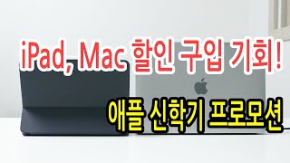 아이패드 프로, 아이패드 에어, 맥북프로, 맥북에어, 아이맥 할인 구입 기회! 이번 기회 놓치면 100% 후회!