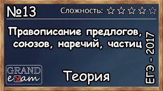 ЕГЭ 2017. Задание 13. Русский язык. Часть 2. Теория. Предлоги, союзы, частицы.