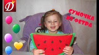 Детская сумочка из фетра Сумочка долька арбуза и киви  Children's bag of felt