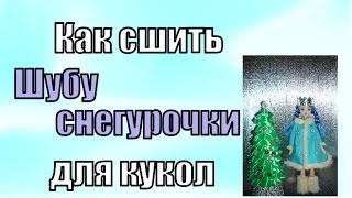 Как сшить шубу кукле своими руками.How to sew a coat doll with her hands.