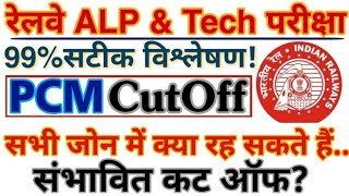 RRB TECHNICIAN CEN 01/2018 CBT 2 Exam PCM Expected CutOff For Signal & Telecommunication Posts