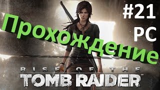 Rise of the Tomb Raider #21 Геотермальная долина 2 - Задание Оборонительная стратегия