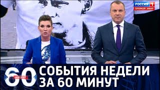 События недели за 60 минут. От 21.07.19