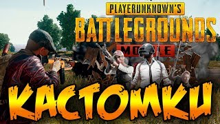 PUBG MOBILE - КАСТОМКИ ! - ПУБГ МОБАЙЛ БЕЗ БОТОВ !