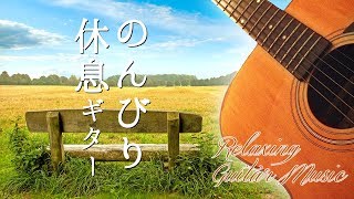 心が落ち着くギター音楽 と 壮大な自然のさわやかな風景で癒される！ヒーリング・リラックスできる BGV　～ Japanese Healing Guitar Music.
