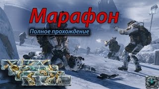 Warface: Полное прохождение Марафона.