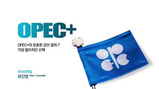 OPEC+의 모호한 감산 결과? 가장 합리적인 선택