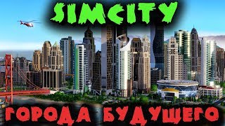 Строим город будущего - SimCity