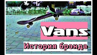 [#ОтАДоЯ] VANS / ИСТОРИЯ БРЭНДА ? КАК ОБРАЗОВАЛСЯ БРЭНД ВАНС