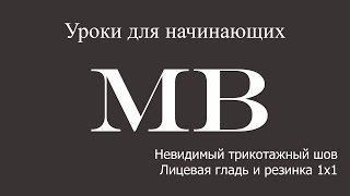 Уроки для начинающих: невидимый трикотажный шов. Лицевая гладь и резинка 1х1