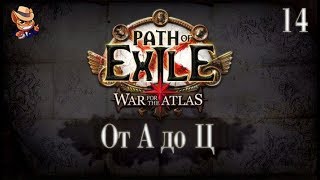 Path of Exile [3.1] прохождение от А до Ц [14]   Схоластия Шавронна