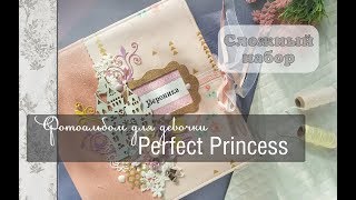 Фотоальбом для девочки Perfect Princess\скрапбукинг\обзор работы