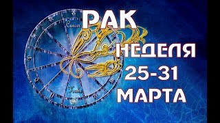 РАК прогноз на НЕДЕЛЮ 25-31 МАРТА таро гороскоп