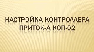 Настройка и программирование параметров Приток-А-КОП-02