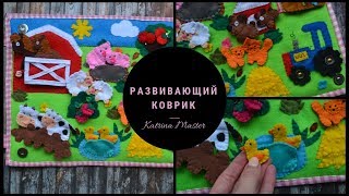 Развивающий коврик ФЕРМА. Животные мама и малыш. Сенсорный планшет
