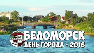 БЕЛОМОРСК. ДЕНЬ ГОРОДА - 2016.