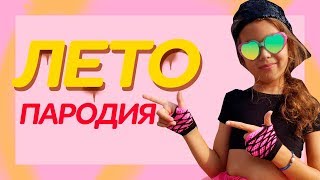 VIKI SHOW - ЛЕТО // Новый клип ВИКИ ШОУ -ЛЕТО / Школьная ПАРОДИЯ от Aleksia Official