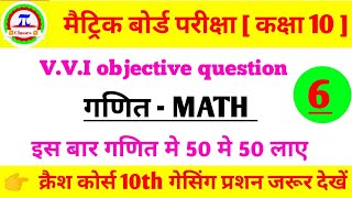 Matric exam 2020 । Math vvi objective question । math ka question 2020