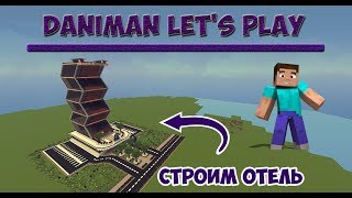 Как построить Отель в Майнкрафт? / #28