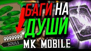 КАКИЕ БАГИ ОСТАЛИСЬ РАБОЧИМИ В ОБНОВЛЕНИИ 2.1.2? [MORTAL KOMBAT MOBILE]