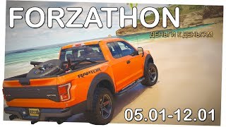 Деньги к деньгам - Forzathon 05.01-12.01 (forzathon guide)