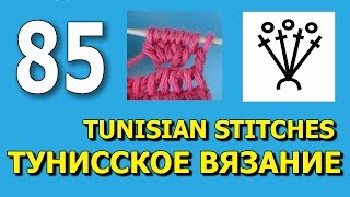 Уроки тунисского вязания Tunisian crochet lesson  85
