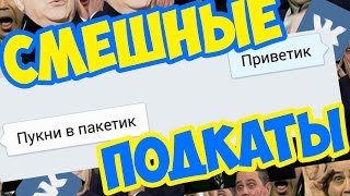 СМЕШНЫЕ ПОДКАТЫ К ДЕВУШКАМ в VK