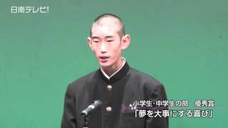 市民主張大会「夢を大事にする喜び」（宮崎県日南市）