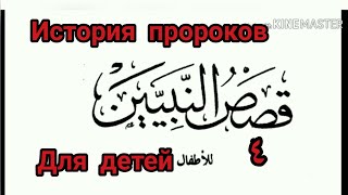 Арабский язык с арабом || " Ибрахим разрушает идолов " история пророков для детей урок № 4
