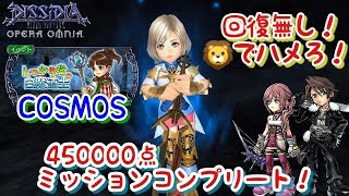 【DFFOO】回復無し編成！ミッションコンプ！しっかり者の白魔道士COSMOS！ライオンでハメる！