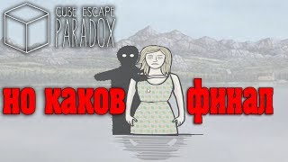 Cube Escape Paradox Но Каков Финал I Прохождение На Русском Языке #4