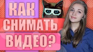 СОВЕТЫ НАЧИНАЮЩИМ ВИДЕОБЛОГЕРАМ #1 // СЪЕМКА ВИДЕО
