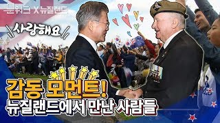 문 대통령, 뉴질랜드에서 만난 백발의 한국전쟁 참전용사들과 200명의 교민들! 전쟁기념박물관 방문 풀스토리