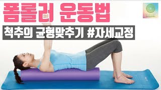 폼롤러를 이용한 척추의 균형 맞추기 ⭐ 자세교정 (ENG CC) | 위드필라테스