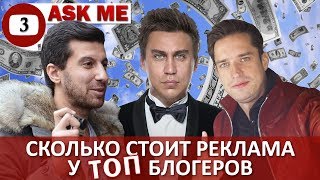 Сколько стоит реклама у ТОПовых блогеров