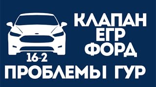 Клапан ЕГР отключать или нет? проблемы ГУР Форд Фокус. ЧаВо 16-2