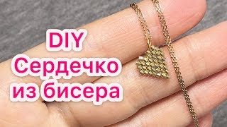 DIY Сердечко из бисера Кулончик для начинающих Мастер класс из бисера Кирпичное плетение