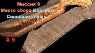 Прохождение Homeworld 2 Remastered Collection в HD 60 fps Сияющая глушь часть 9