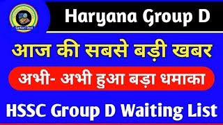 Official नोटिस जारी : Haryana Group D Waiting 2019 | HSSC Group D Waiting List Update | SarkariDost