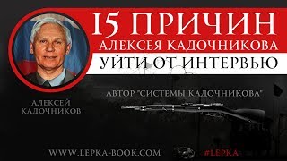Алексей Кадочников. 15 причин уйти от интервью