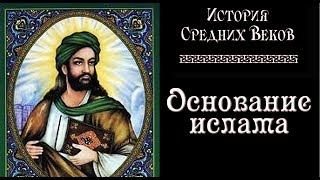 Основание ислама (рус.) История средних веков.
