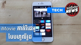 ប្រើ iMovie លើ iPhone កាត់​វីដេអូ​បែប​ហូលីវូដ