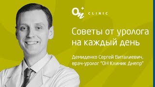 Без врача не разобраться: советы от уролога на каждый день