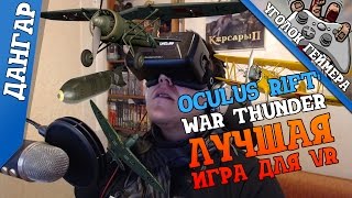 Oculus Rift DK2: War Thunder [Лучшая игра для VR]