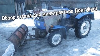Обзор отвала для минитрактора Донг Фенг