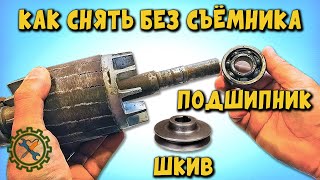 Как снять подшипник, шкив, фланец с вала без съёмника, несколько простых способов