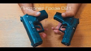 Пистолет Гроза 021