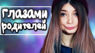 СТУДЕНТЫ / ШКОЛЬНИКИ ГЛАЗАМИ РОДИТЕЛЕЙ